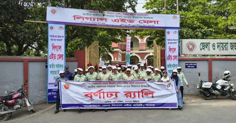 আইন সহায়তা দিবসে র‍্যালি